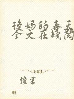 后妈的春天小说全文在线阅读