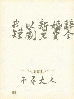 我以新婚辞旧爱短剧免费全集