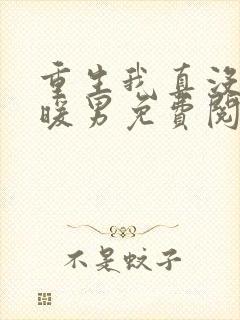 重生我真没想当暖男免费阅读