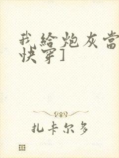 我给炮灰当爸[快穿]