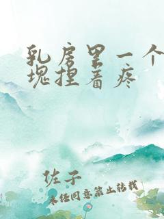 乳房里一个大硬块捏着疼