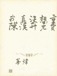 我真没想重生啊陈汉升免费阅读