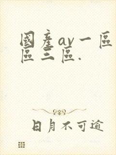 国产av一区二区三区.