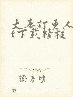 大奉打更人txt下载精校