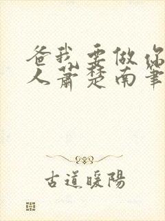 爸我要做你的女人萧楚南笔趣阁