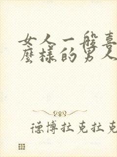 女人一般喜欢什么样的男人