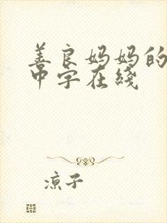 善良妈妈的朋友中字在线