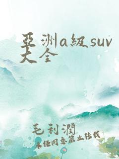 亚洲a级suv大全