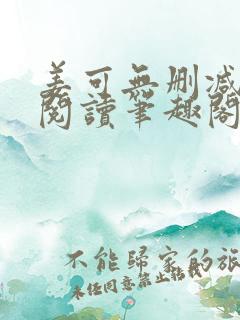 姜可无删减免费阅读笔趣阁