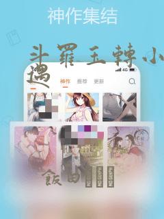 斗罗玉转小舞奇遇：结局+番外