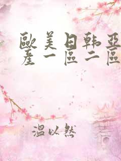 欧美日韩亚洲国产一区二区三区