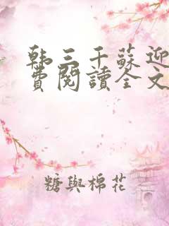 韩三千苏迎夏免费阅读全文最新章节