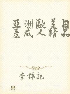 亚洲欧美日韩国产成人精品