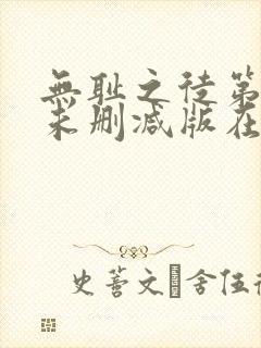 无耻之徒第一季未删减版在线观看高清流畅