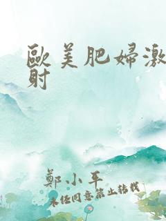 欧美肥妇激情四射