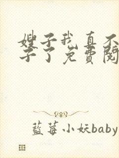 嫂子我真不是傻子了免费阅读9章