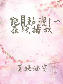 艳鉧动漫1~6在线播放