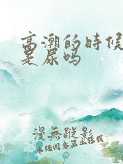 高潮的时候喷水是尿吗