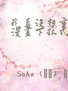 我真没想重生啊漫画下拉式免费