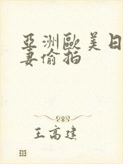 亚洲欧美日韩人妻偷拍