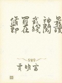 修罗武神最新章节在线阅读