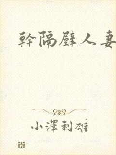 干隔壁人妻真紧