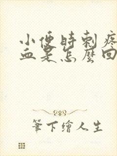 小便时刺疼尿出血是怎么回事