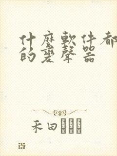 什么软件都能用的变声器