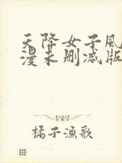 天降女子风车动漫未删减版