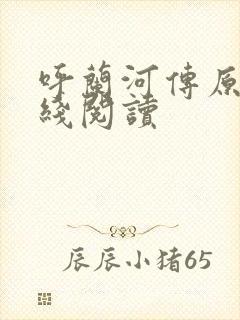 呼兰河传原文在线阅读