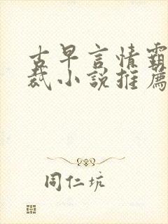 古早言情霸道总裁小说推荐