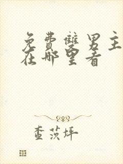 免费双男主漫画在哪里看