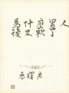 为什么男人勃起后又软了