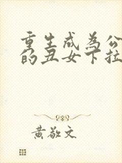 重生成为公爵家的丑女下拉式漫画