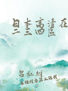 日本高清在线一二三四区