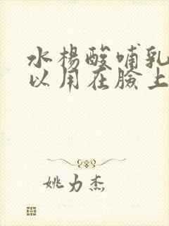 水杨酸哺乳期可以用在脸上吗