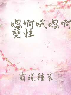 嗯啊哦嗯啊高h双性