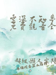 云深不知梦漫画免费观看全集