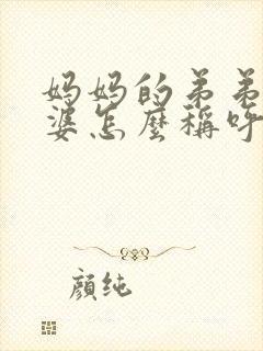 妈妈的弟弟的老婆怎么称呼