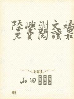 陆屿洲文娇小说免费阅读最新章节