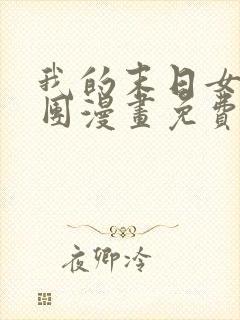 我的末日女子军团漫画免费下拉式6漫画