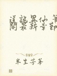 道诡异仙 笔趣阁最新章节