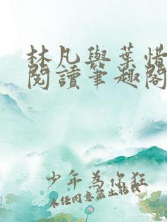 林凡与叶惜免费阅读笔趣阁