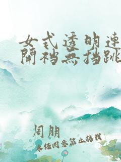 女式透明连体衣开裆无挡跳舞