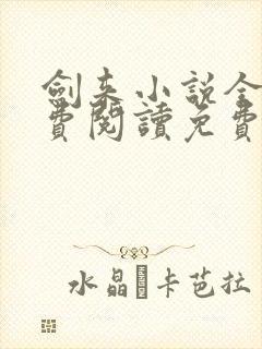 剑来小说全文免费阅读免费