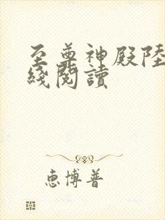 至尊神殿陆鸣在线阅读