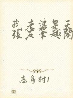 我老婆是天后 张友笔趣阁小说