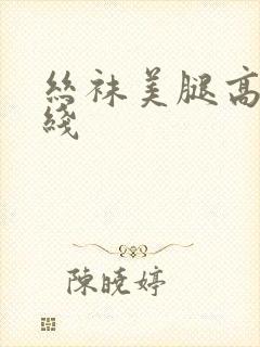 丝袜美腿高清在线