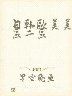 日韩欧美美女一区二区