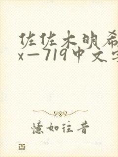 佐佐木明希jux—719中文字幕